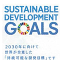 SDGsは、未来都市横浜の合言葉