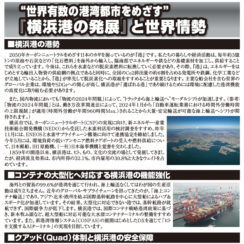 “世界有数の港湾都市をめざす”『横浜港の発展』と世界情勢